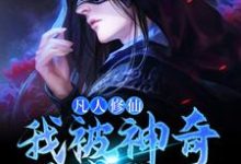 凡人修仙:我被神奇葫芦带飞许丰年,凡人修仙:我被神奇葫芦带飞最新章节-够力荐小说推荐网