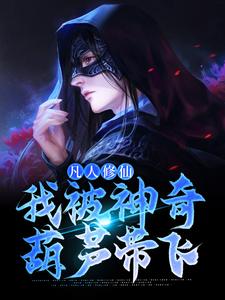 凡人修仙：我被神奇葫芦带飞许丰年，凡人修仙：我被神奇葫芦带飞最新章节