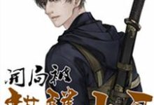 禁地探秘:开局被麒麟小哥附体这本小说怎么样?免费在线阅读试试-够力荐小说推荐网