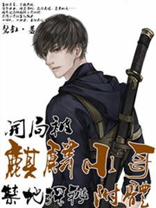 禁地探秘：开局被麒麟小哥附体这本小说怎么样？免费在线阅读试试