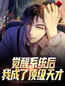 完整版的觉醒系统后，我成了顶级天才小说在哪里可以免费读到？