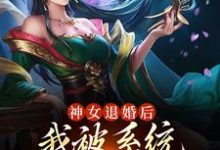 求苏魔纳兰青竹小说免费资源-够力荐小说推荐网