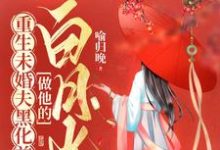 重生未婚夫黑化前,做他的白月光最新章节,重生未婚夫黑化前,做他的白月光免费阅读-够力荐小说推荐网