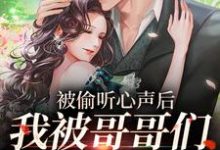 被偷听心声后,我被哥哥们宠上天小说的无弹窗阅读体验,寻找免费阅读网站-够力荐小说推荐网