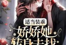 温迎霍行洲的小说在哪里看?免费在线阅读适当装乖:娇娇她转身去找白月光了-够力荐小说推荐网