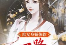 庶女身娇体软，一路宅斗上位江锦心小说在线章节目录阅读最新章节-够力荐小说推荐网