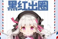 声望值返现，万人嫌她黑红出圈秦晚吟陆见夜小说大结局免费试读-够力荐小说推荐网