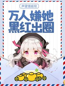 声望值返现，万人嫌她黑红出圈秦晚吟陆见夜小说大结局免费试读