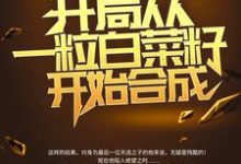 苏晨为主角的小说叫什么？免费看绑定国运：开局从一粒白菜籽开始合成-够力荐小说推荐网