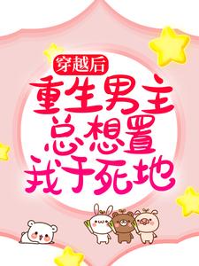 穿越后，重生男主总想置我于死地（言雪尉衡）在线免费阅读