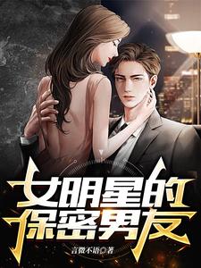 大明星的地下男友小说阅读，大明星的地下男友完结版