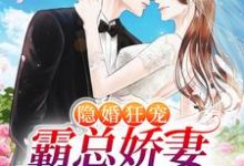 厉瑾温听为主角的小说隐婚狂宠:霸总娇妻她深藏不露在线阅读-够力荐小说推荐网