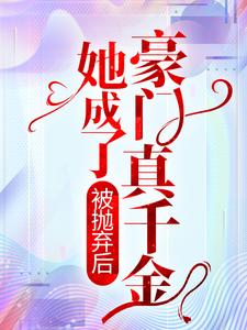 被抛弃后，她成了豪门真千金章节免费在线阅读， 欧颜司夜辰完结版
