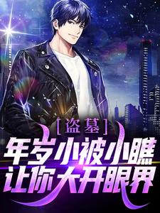免费阅读苏洛为主角的小说，盗墓：年岁小被小瞧？让你大开眼界！在线看