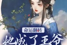 在线搜索谭雪容霍淳修的完整小说,免费阅读命运翻转,她成了王爷的小娇妻-够力荐小说推荐网
