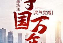 灵气觉醒：一本天师功法，守国万年小说免费资源，灵气觉醒：一本天师功法，守国万年在线阅读-够力荐小说推荐网