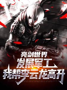 亮剑世界：发展军工我帮李云龙高升小说，亮剑世界：发展军工我帮李云龙高升于业李云龙