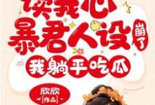元宝宝柳娇娇的完整故事在哪里？读读我心暴君人设崩了，我躺平吃瓜小说-够力荐小说推荐网
