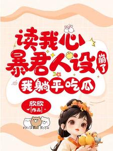 元宝宝柳娇娇的完整故事在哪里？读读我心暴君人设崩了，我躺平吃瓜小说