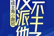 穿成主角小跟班,反派他不干了!小说免费资源,穿成主角小跟班,反派他不干了!在线阅读-够力荐小说推荐网
