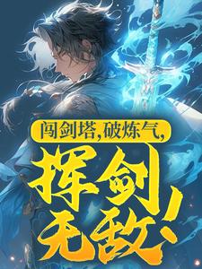 闯剑塔，破炼气，挥剑无敌！杨玄，闯剑塔，破炼气，挥剑无敌！小说免费阅读