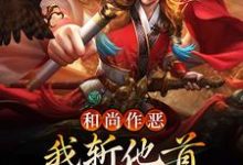 和尚作恶,我斩他首还夺他金钟罩主角沈一刀江玉燕小说完结版章节在线阅读-够力荐小说推荐网