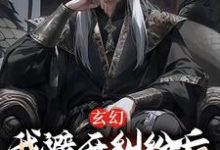 江撤林羽是哪本书的主角?寻找玄幻:我避开纠纷后世人求我庇护免费阅读-够力荐小说推荐网