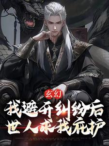 江撤林羽是哪本书的主角？寻找玄幻：我避开纠纷后世人求我庇护免费阅读