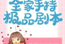 穿越七零:全家手持极品剧本小说的无弹窗阅读体验,寻找免费阅读网站-够力荐小说推荐网