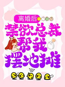 顾瑶霍擎寒小说叫什么（离婚后，禁欲总裁帮我摆地摊免费阅读）