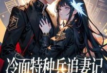 求冷面特种兵追妻记:她得对我负责小说的全文免费阅读链接-够力荐小说推荐网