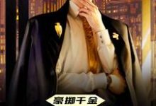 豪掷千金：现在抱大腿还来得及吗小说最新更新在哪里？免费在线看-够力荐小说推荐网