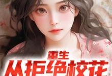 主角叶轩萧南栀小说重生：从拒绝校花表白开始免费阅读-够力荐小说推荐网