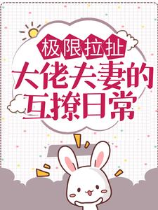极限拉扯：大佬夫妻的互撩日常苏郁沈衍小说在线章节目录阅读最新章节