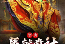 小说《我，隋唐第一毒士，杨广劝我冷静》在线章节阅读-够力荐小说推荐网