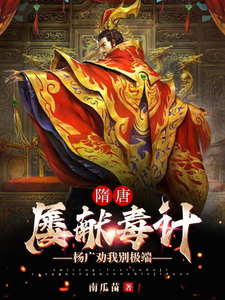 小说《我，隋唐第一毒士，杨广劝我冷静》在线章节阅读