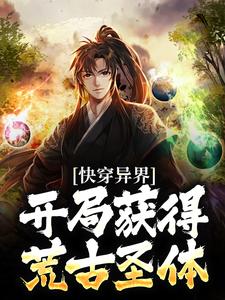 寻找快穿异界：开局获得荒古圣体小说的最新更新章节