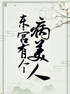 在线寻找沈清欢傅云舟的小说，东宫有个病美人免费阅读