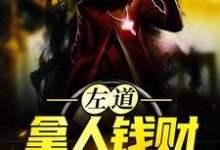 已完结小说《左道：拿人钱财，替人办事》在线章节阅读-够力荐小说推荐网