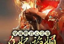 主角叫英琼楼赵无眠小说穿成明君心尖宠，众妃谄媚我开摆章节免费阅读-够力荐小说推荐网