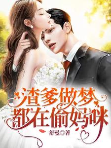 在线寻找渣爹做梦都在偷妈咪小说的无删减版本