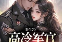 在线寻找叶岁晚萧御宴的小说,重生70:高冷军官太会撩免费阅读-够力荐小说推荐网