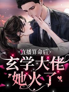 已完结小说《直播算命后，玄学大佬她火了》在线章节阅读