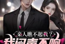亲人瞧不起我?我闷声不响成了富翁(周欣怡)在线免费阅读-够力荐小说推荐网