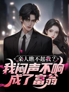 亲人瞧不起我？我闷声不响成了富翁（周欣怡）在线免费阅读
