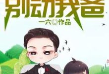 完结版《重生富二代之别动我爸》在线免费阅读-够力荐小说推荐网