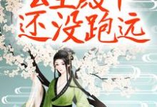 质子别慌!公主殿下还没跑远楚芊芊君无焰小说大结局免费试读-够力荐小说推荐网