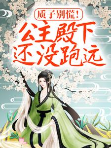 质子别慌！公主殿下还没跑远楚芊芊君无焰小说大结局免费试读