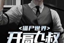求僵尸世界：开局九叔要杀我小说的全文免费阅读链接-够力荐小说推荐网