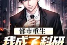 江枫王凝霜为主角的小说好看吗?求都市重生:我成了科研院里的妖孽免费试读-够力荐小说推荐网